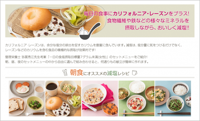 シピサイト「ＭＯＧＵＭＯＧＵ／モグモグ」でカリフォルニア･レーズンを使用した１日の減塩セットメニューを公開している
