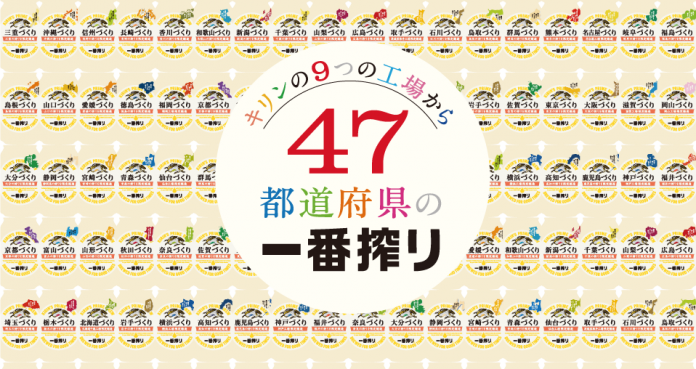 キリンビール ４７都道府県の一番搾り