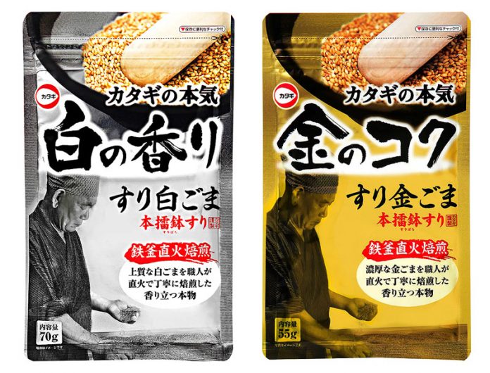 「カタギのすりごま　白の香り」「カタギのすりごま　金のコク」