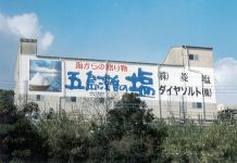 ダイヤソルト崎戸工場 離島炭鉱の飲料水確保がルーツ 工場壁面で「五島灘の塩」を大アピール(ダイヤソルト崎戸工場)