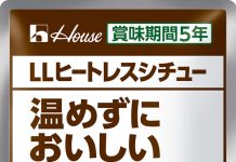 賞味期間5年6か月 ハウス、非常食向けシチュー発売 ハウス食品 LLヒートレスシチュー