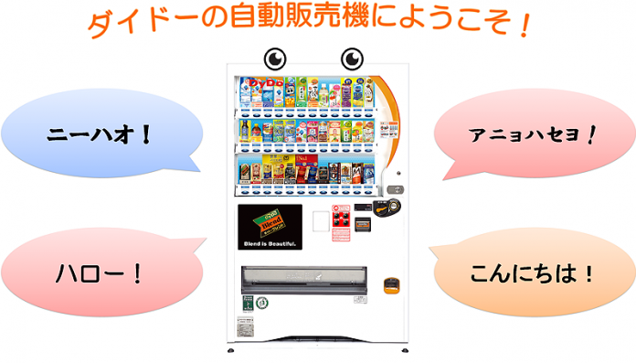 インバウンド自販機 ダイドードリンコ