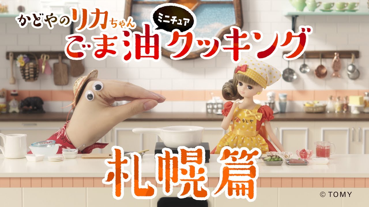 かどや製油「純正ごま油」 50周年記念「オリジナルリカちゃん