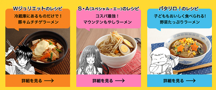 各タイトルのエピソードとマルちゃん生ラーメンシリーズのレシピを融合
