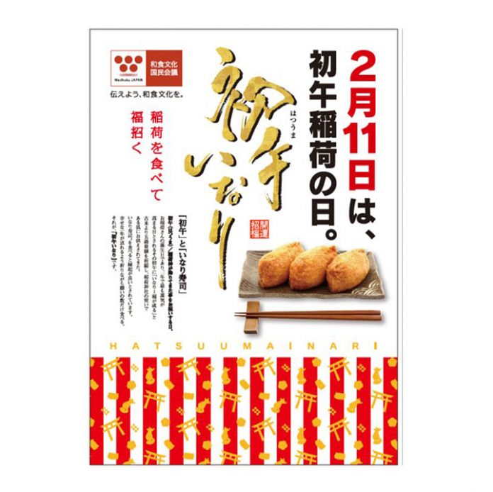 ２月11日 初午いなりの日