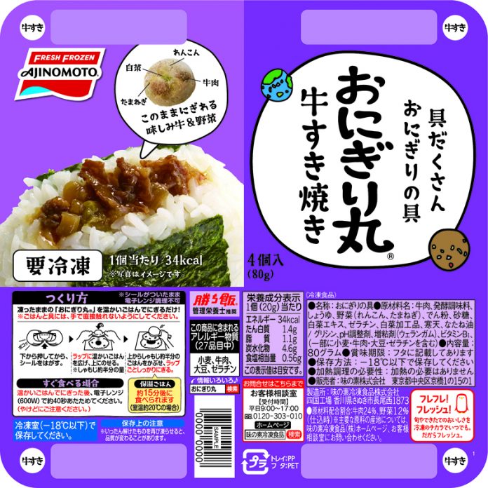 おにぎり用冷凍具材「おにぎり丸」も全面刷新。「牛すき焼き」＝写真＝など新メニューも（味の素冷凍食品）