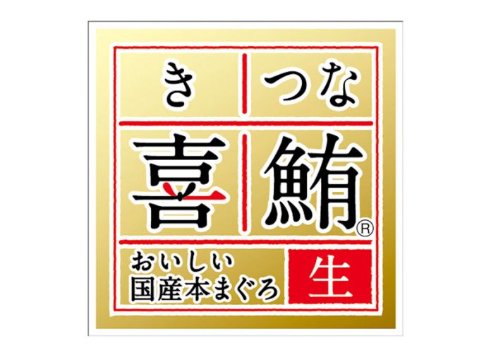 国産完全養殖本マグロ「喜鮪（きつな）金ラベル」（日本水産）