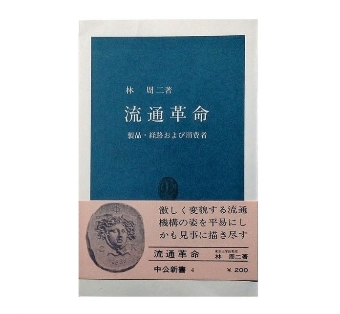 林周二 流通革命