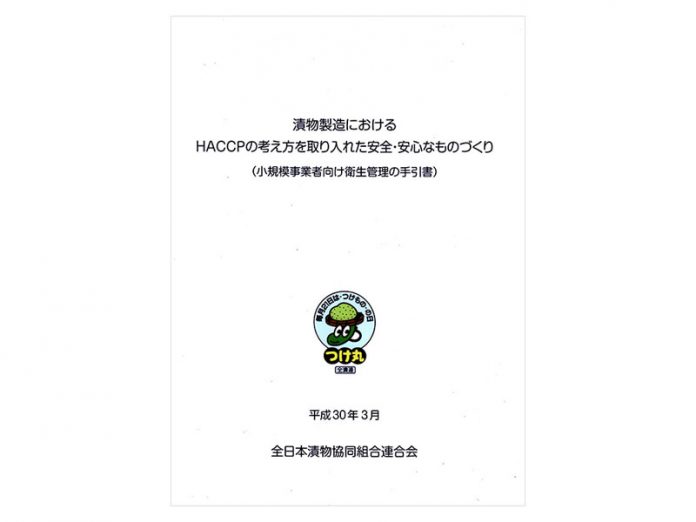 新たに作成した手引書（「漬物製造におけるＨＡＣＣＰの考え方を取り入れた安全・安心なものづくり」全日本漬物協同組合連合会）