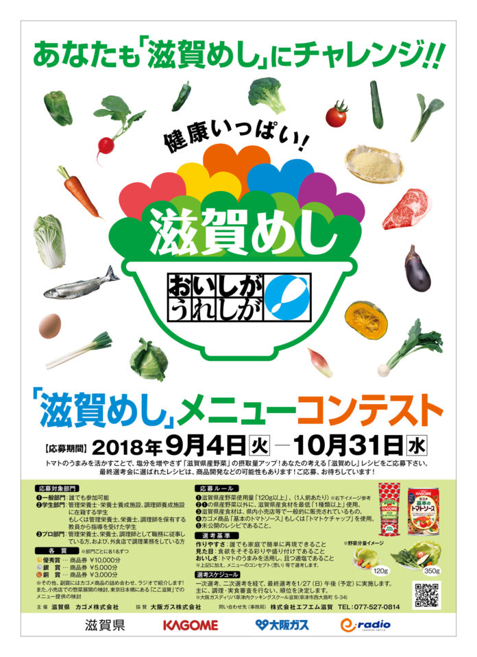コンテストを告知するポスター（カゴメ/滋賀県/滋賀めし）