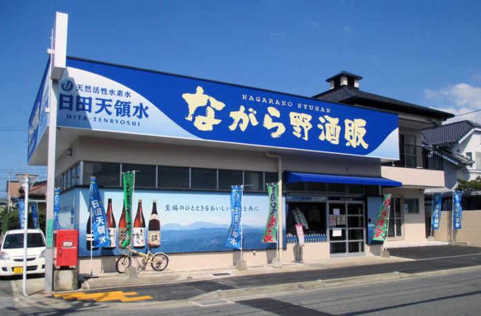 店舗の外観（ながら野酒販）