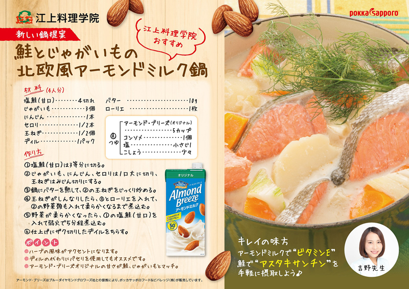 江上料理学院が考案した アーモンド ブリーズ を使ったレシピの一部 食品新聞社