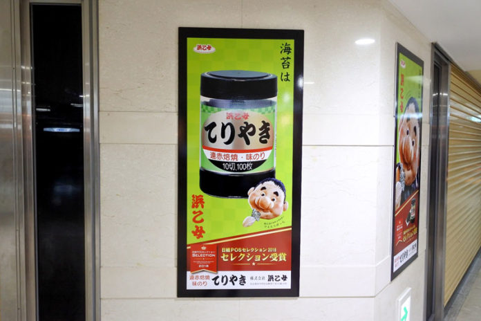 遠赤焙焼 味のり てりやき 浜乙女 日経ＰＯＳセレクション２０１８