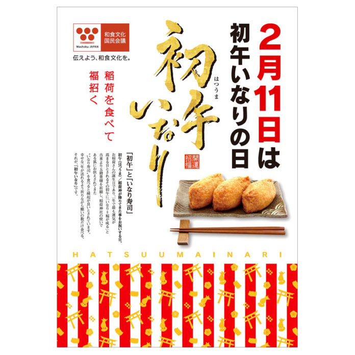 ｢初午いなりの日｣をＰＲするポスター（日本惣菜協会）