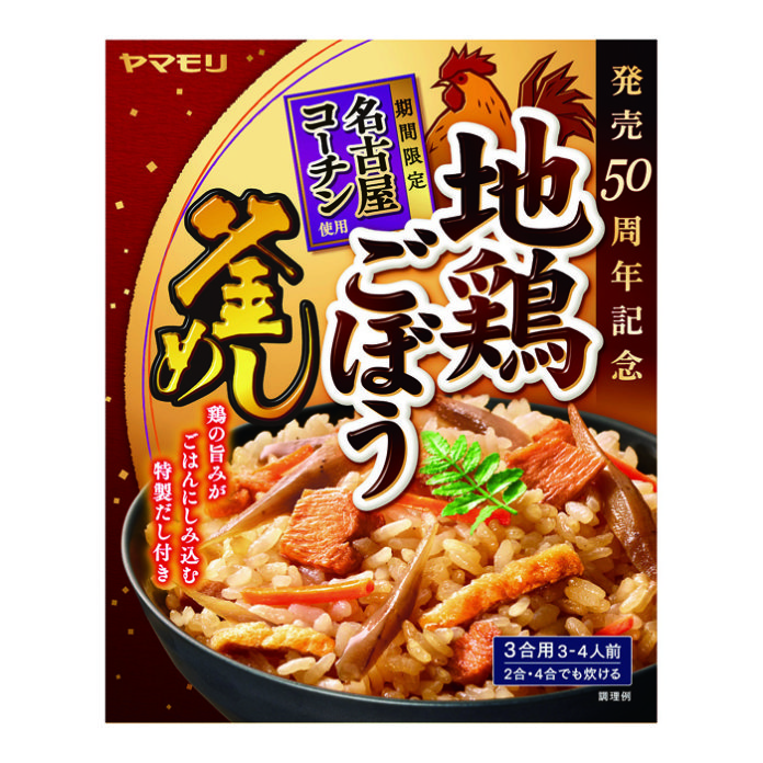 期間限定・特別仕様の「地鶏ごぼう釜めし（名古屋コーチン使用）」（ヤマモリ）