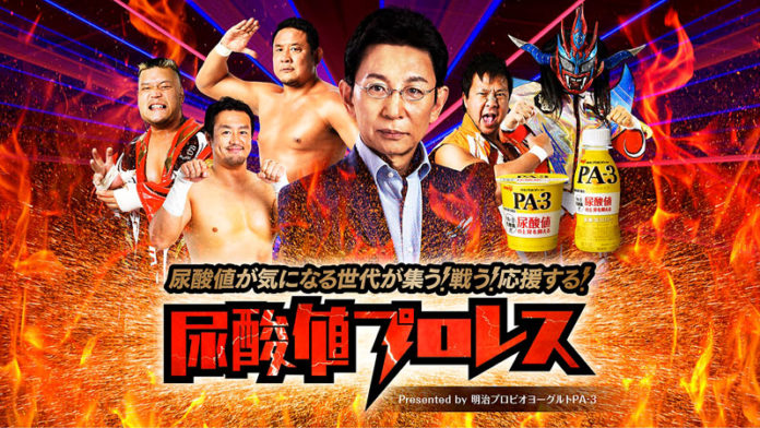 尿酸値が気になる世代が集う！戦う！応援する！尿酸値プロレス 明治 明治プロビオヨーグルト ＰＡ-３