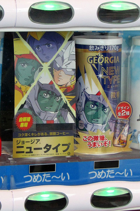 自販機限定のガンダムコラボ缶 ジョージア ニュータイプ コカ コーラシステム 食品新聞 Web版 食品新聞社 自販機限定のガンダムコラボ缶 ジョージア ニュータイプ コカ コーラシステム 食品新聞 Web版 食品新聞社