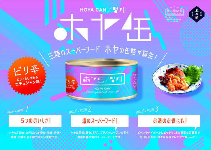「三陸のスーパーフード」が缶詰に（ほや辛味噌煮 木の屋石巻水産）