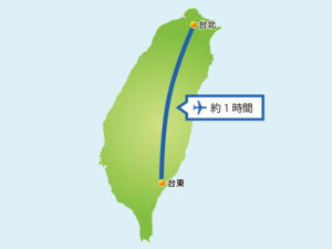 台東は台北から飛行機でおよそ1時間
