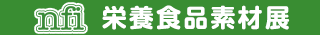 栄養食品素材展