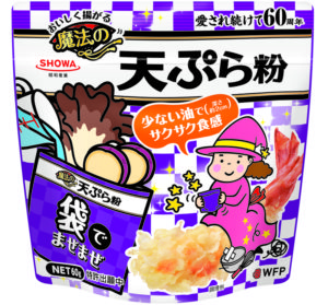 「おいしく揚がる魔法の天ぷら粉」(昭和産業)