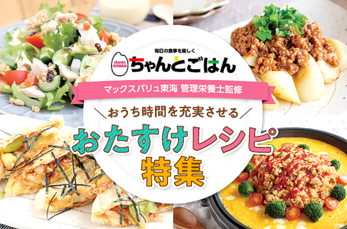 新たに開設された「おたすけレシピ特集」（マックスバリュ東海）