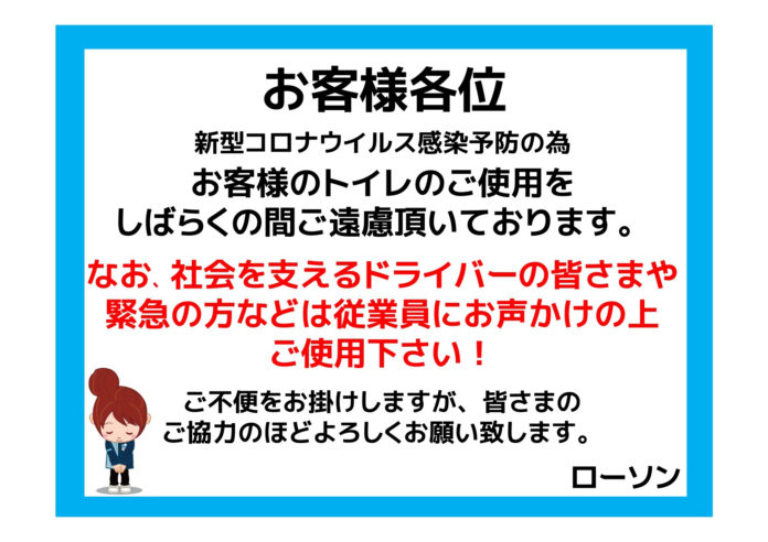 社会を支えるドライバーや緊急の人などは従業員に声掛けすればトイレの使用可能とした。（ローソン）