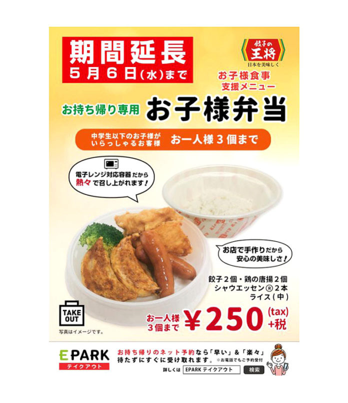 提供期間が5月6日まで延長された「お持ち帰り専用お子様弁当」（餃子の王将）