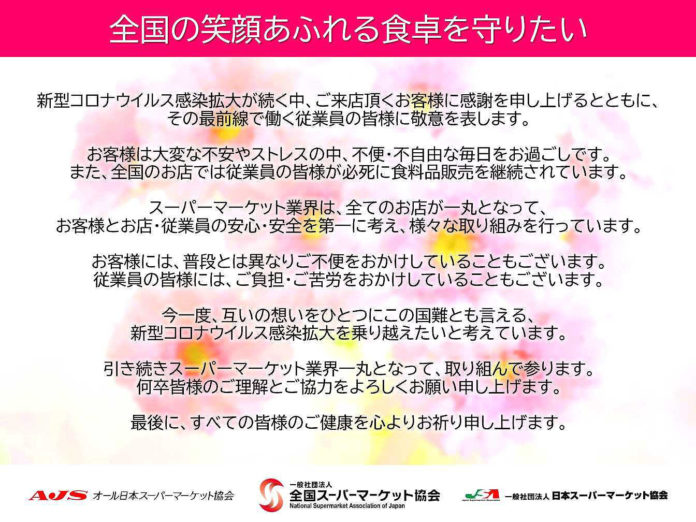 「ご理解とご協力を」統一ポスターで呼びかけ（オール日本スーパーマーケット協会／全国スーパーマーケット協会／日本スーパーマーケット協会）