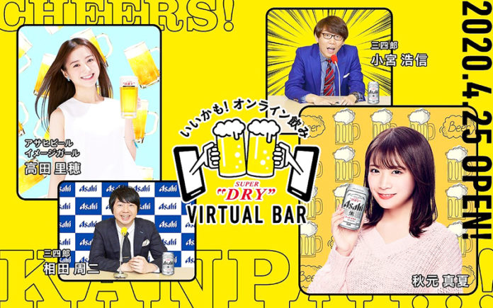 いいかも！オンライン飲み ASAHI SUPER DRY VIRTUAL BAR 三四郎／秋元真夏／高田里穂