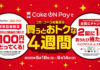 2種類のキャンペーンを実施（日本コカ・コーラ/Coke ON Pay）