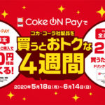 「Coke ON Pay」機能拡充で「au PAY」対応 「2回に1回当たるくじ」キャンペーンも 日本コカ・コーラ