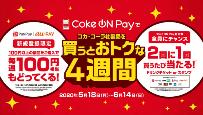 2種類のキャンペーンを実施（日本コカ・コーラ/Coke ON Pay）