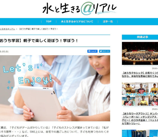 「水と生きる＠リアル」（サントリー）