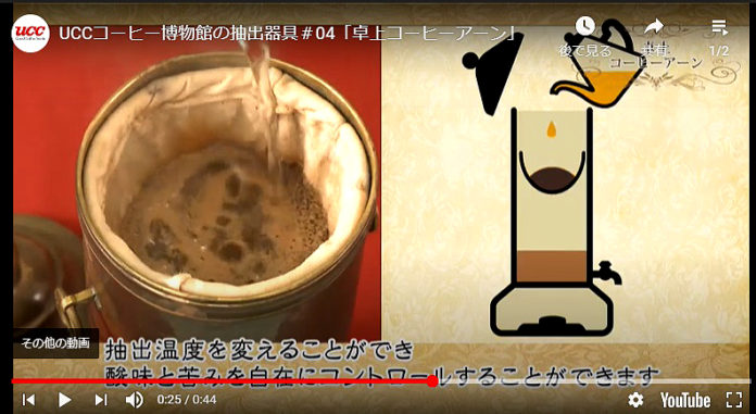 UCCコーヒー博物館サイト内の「動画ギャラリー」では、いにしえの抽出器具を紹介。写真は、何杯も一度に抽出できる「コーヒーアーン」紹介動画より