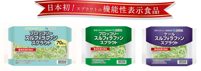 日本初の機能性表示食品として受理されたスプラウトシリーズ（サラダコスモ）