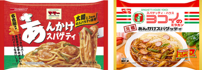 「ママー あんかけスパゲティ」（日清フーズ）㊧と「冷凍 日清 ヨコイの元祖あんかけスパゲッティ」（日清食品冷凍）