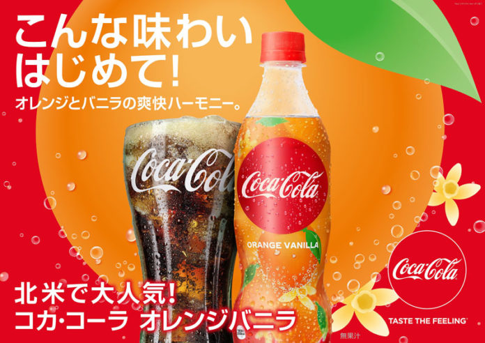 「コカ･コーラ オレンジバニラ｣（コカ・コーラシステム）