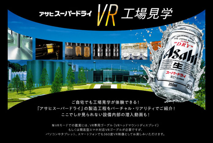 アサヒスーパードライVR工場見学