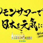 レモンサワーで日本を元気に！ 宝酒造が応援プロジェクト