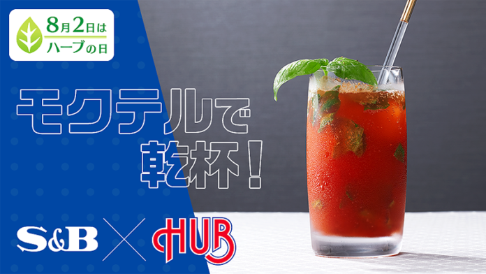 コラボモクテル エスビー食品 HUB
