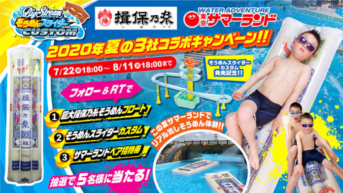 そうめんスライダーカスタム発売記念！揖保乃糸そうめんフロートで流しそうめん体験 東京サマーランド