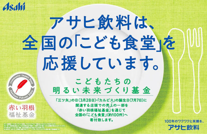 こども食堂 アサヒ飲料 支援活動