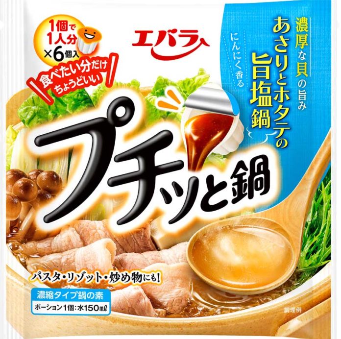 「プチッと鍋　あさりとホタテの旨塩鍋」（エバラ食品工業）