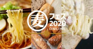 「麦フェス2020」。初のオンラインで8月10日~11月30日にかけて開催中