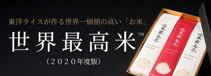 東洋ライスオンラインショップより｛世界最高米｝