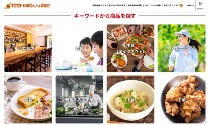 尾家産業2020秋季Online提案会