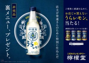5000人に非売品「檸檬堂 うらレモン」が当たるキャンペーン「家飲みの常連さん」