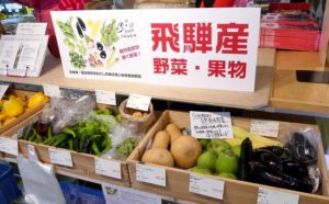 野菜・果物も豊富に(飛騨食材の店ヤマイチ)