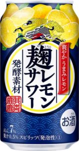 「麹レモンサワー」(キリンビール)